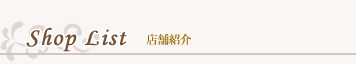 店舗紹介 店舗紹介